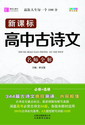 

新课标高中古诗文名师全解