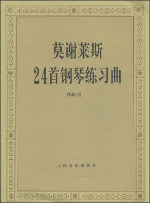 

莫谢莱斯24首钢琴练习曲作品70