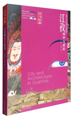 

喜马拉雅城市与建筑文化遗产丛书（第1辑）：江孜城市与建筑