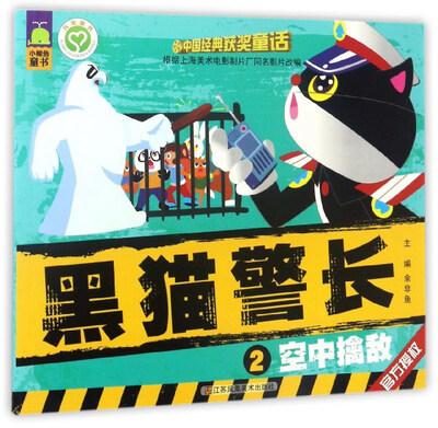 

黑猫警长2空中擒敌