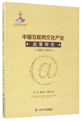 

中国互联网文化产业 政策研究（1994-2015）