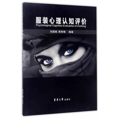 

服装心理认知评价