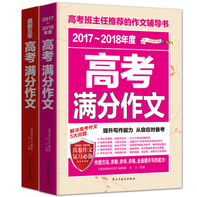 

2017-2018年度高考满分作文+最新五年高考满分作文/高考班主任推荐的作文辅导书（套装共2册）