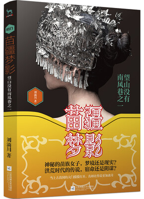 

苗疆梦影:望山没有南风巷之一（苗蛊+山海经大揭秘）