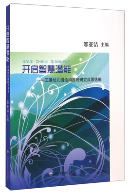 

开启智慧潜能：王港幼儿园结构游戏研究成果选编