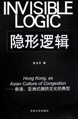 

隐形逻辑：香港、亚洲式拥挤文化的典型