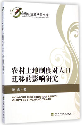 

中青年经济学家文库：农村土地制度对人口迁移的影响研究