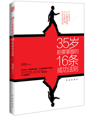 

35岁前要掌握的16条成功法则