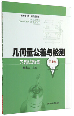 

世纪出版精品教材：几何量公差与检测习题试题集（第七版）