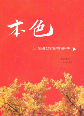 

本色：莒县老党员红色群体精神寻访