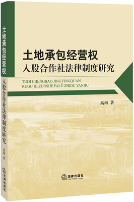 

土地承包经营权入股合作社法律制度研究