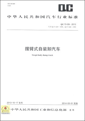 

中华人民共和国汽车行业标准（QC/T 439-2013·代替QC/T 439-1999，QC/T 440-1999）：摆臂式自装卸汽车