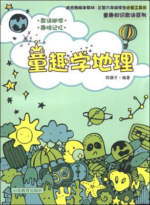 

童趣知识歌诀丛书：童趣学地理