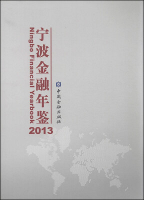 

宁波金融年鉴2013