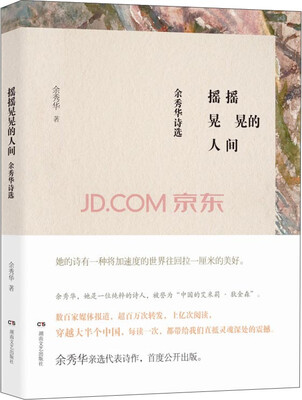 

摇摇晃晃的人间：余秀华诗选