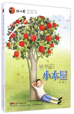 

冰心奖获奖作家原创书系爷爷的小木屋