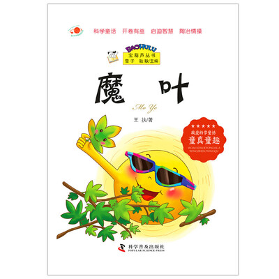 

宝葫芦丛书：魔叶