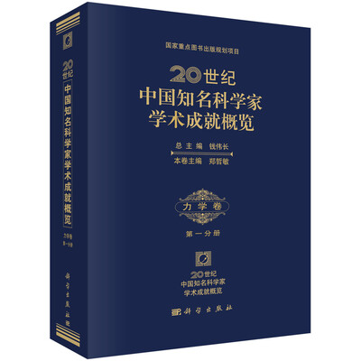 

20世纪中国知名科学家学术成就概览：力学卷（第一分册）