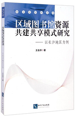 

区域图书馆资源共建共享模式研究：以长沙地区为例