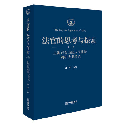 

法官的思考与探索（三）：上海市金山区人民法院调研成果精选