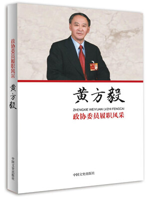 

政协委员履职风采：黄方毅