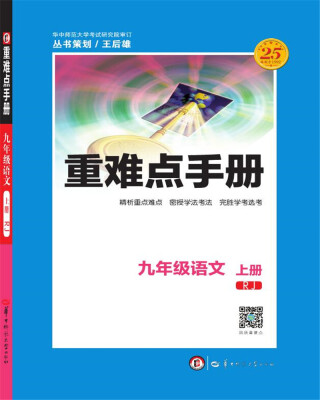 

重难点手册 九年级语文 上册 RJ