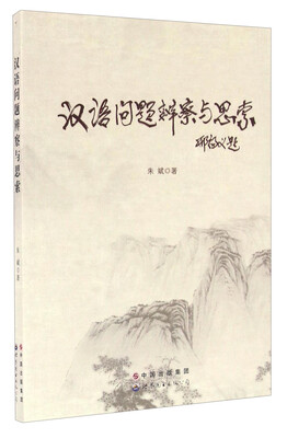 

汉语问题辨察与思索