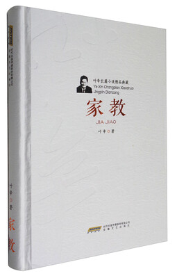 

叶辛长篇小说精品典藏：家教（精装）