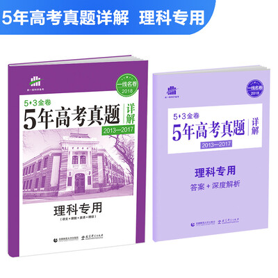 

理科专用 53金卷 5年高考真题详解（2013-2017 2018一线名卷）曲一线科学备考