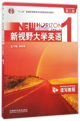 

新视野大学英语1（附光盘 读写教程 第2版）/“十二五”普通高等教育本科国家级规划教材