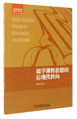 

学校教育理论的创新与实践丛书：儒学课程思想的后现代转向