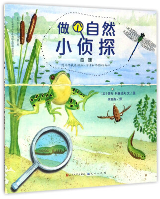 

天天出版社 做个自然小侦探 池塘/(加)佩吉.科查诺夫
