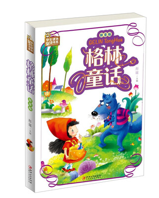 

学生课外必读书系：格林童话（拼音版）