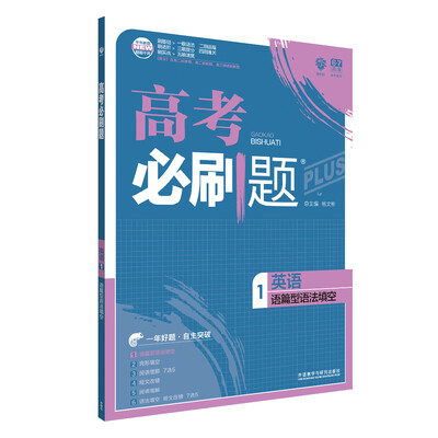 

理想树 67高考 2018新版 高考必刷题英语1语篇型语法填空 高中通用 适用2018高考