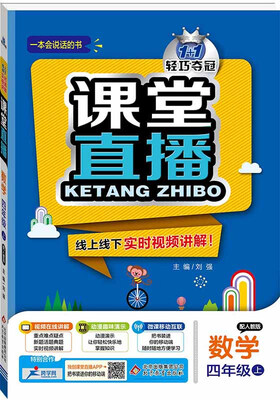 

2017秋)课堂直播：四年级数学（上）·人教版