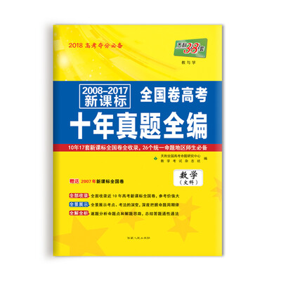 

天利38套 2008-2017新课标全国卷高考十年真题全编--数学（文科）