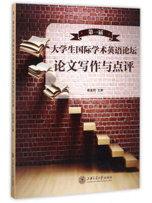 

第一届大学生国际学术英语论坛论文写作与点评