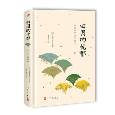 

日本中篇经典：田园的忧郁（精装）