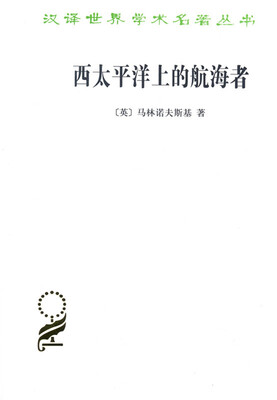 

西太平洋上的航海者(汉译名著本15