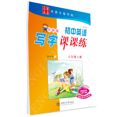 

华夏万卷 初中英语写字课课练（八年级上 外研版 第2版）