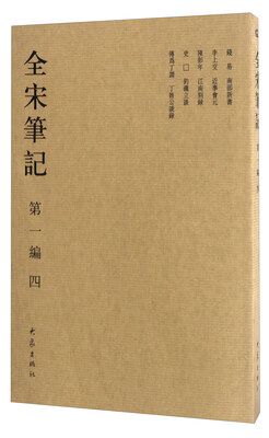 

全宋笔记（第一编 四）