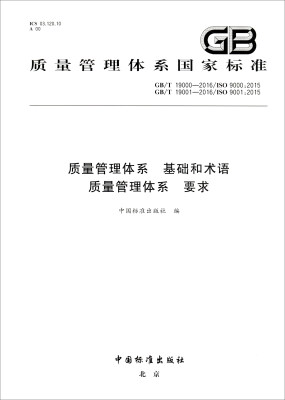 

质量管理体系国家标准GB/T19000-2016/ISO9000:2015质量管理体系 基础和术语 质量管理体系