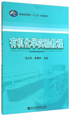 

有机化学实验教程/普通高等教育“十二五”规划教材