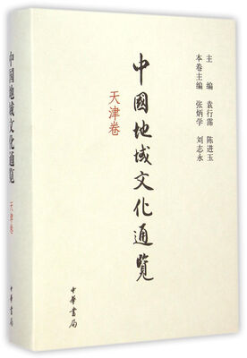 

中国地域文化通览：天津卷