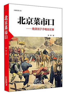 

北京菜市口晚清刽子手喋血纪事