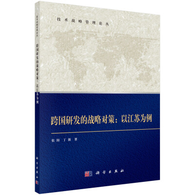 

技术战略管理论丛·跨国研发的战略对策以江苏为例