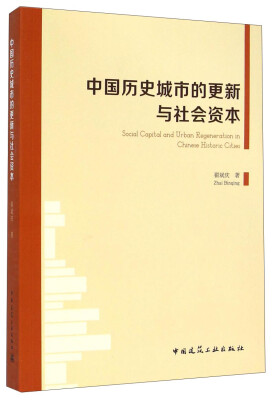 

中国历史城市的更新与社会资本