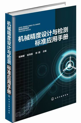 

机械精度设计与检测及标准应用手册