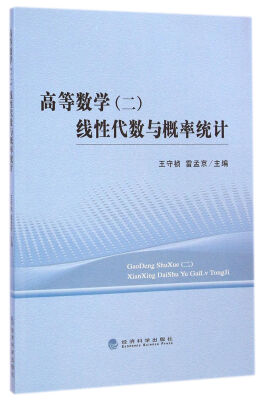 

高等数学（二）线性代数与概率统计