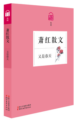 

名家散文典藏又是春天·萧红散文